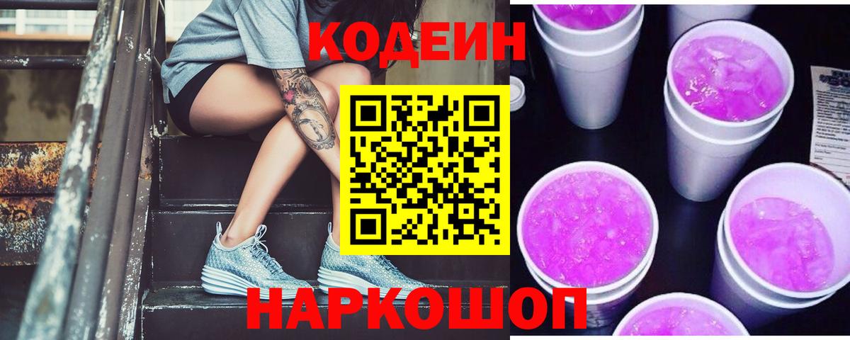 Торжок  Кодеиновый сироп Lean Purple Drank  Вход с VPN 