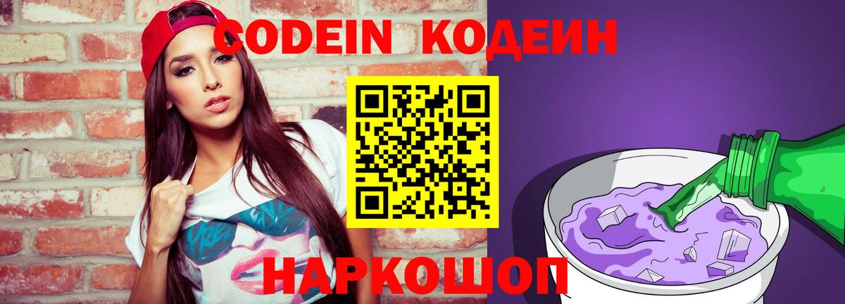 Кодеин Purple Drank Торжок